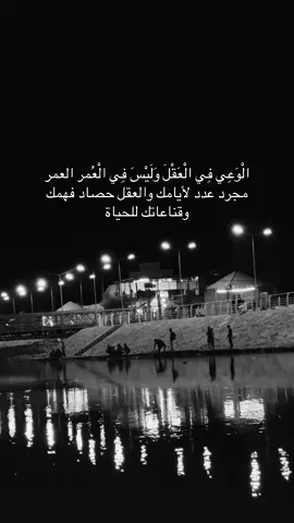 الْوَعِي فِي الْعَقْلَ وَلَيْسَ فِي الْعُمر العمر مجرد عدد لأيامك والعقل حصاد فهمك وقناعاتك للحياة #tik_tok #fyppppppppppppppppppppppp #trending #Sing_Oldies #العراق 