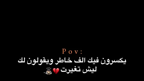 ليش تغيرت 💔🙇🏻. #ملامح_الندم🖤🍂 #هواجيس_الليل #هواجيس #اقتباسات #عبارات 