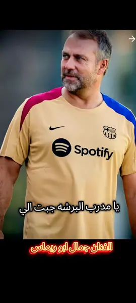 يا مدرب البرشه جبت لي الدوخه نادي الريال الجديد تشافي شحطه (الفنان جمال ابو ريماس) @جمال ابو ريماس الاحتياط 
