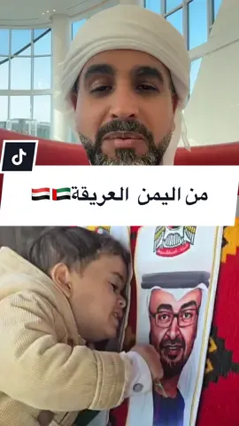 طفل من بادية بيحان - محافظة شبوه في جنوب اليمن لم يعرف ولم يرى الإمارات  يقبل صورة سيدي. صاحب السمو الشيخ محمد بن زايد ال نهيان  ويردد احب زايد ومحمد بن زايد دليلاً على ان من احبه الله أحبته كل الناس كبار وصغار #CapCut #الامارات_دبي_العين_ابوظبي_عجمان_الشارقه_راس_الخيمة_ام_القيوين_الفجيرة #الإمارات_العربية_المتحدة #محمد_بن_زايد_عزنا_وفخرنا #الإمارات_وطن_الإنسانية 