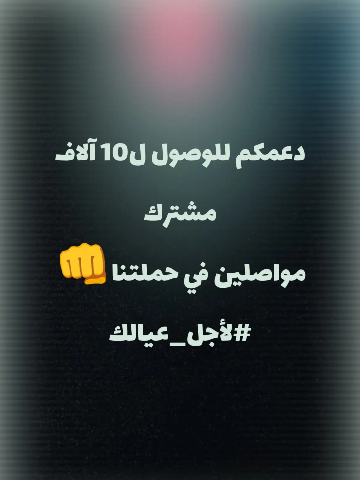 حملتنا لمكافحة التدخين متواصلة نصائع، توعية، ارشادات، حوارات  في سبيل اقناع و تشجيع المدخنين يتخلصوا من هذي العادة السيئة محتاجين دعمكم حتى يوصل الصوت و تكبر القناة #نصيحة #التدخين #توعية #حملة #تدخين 
