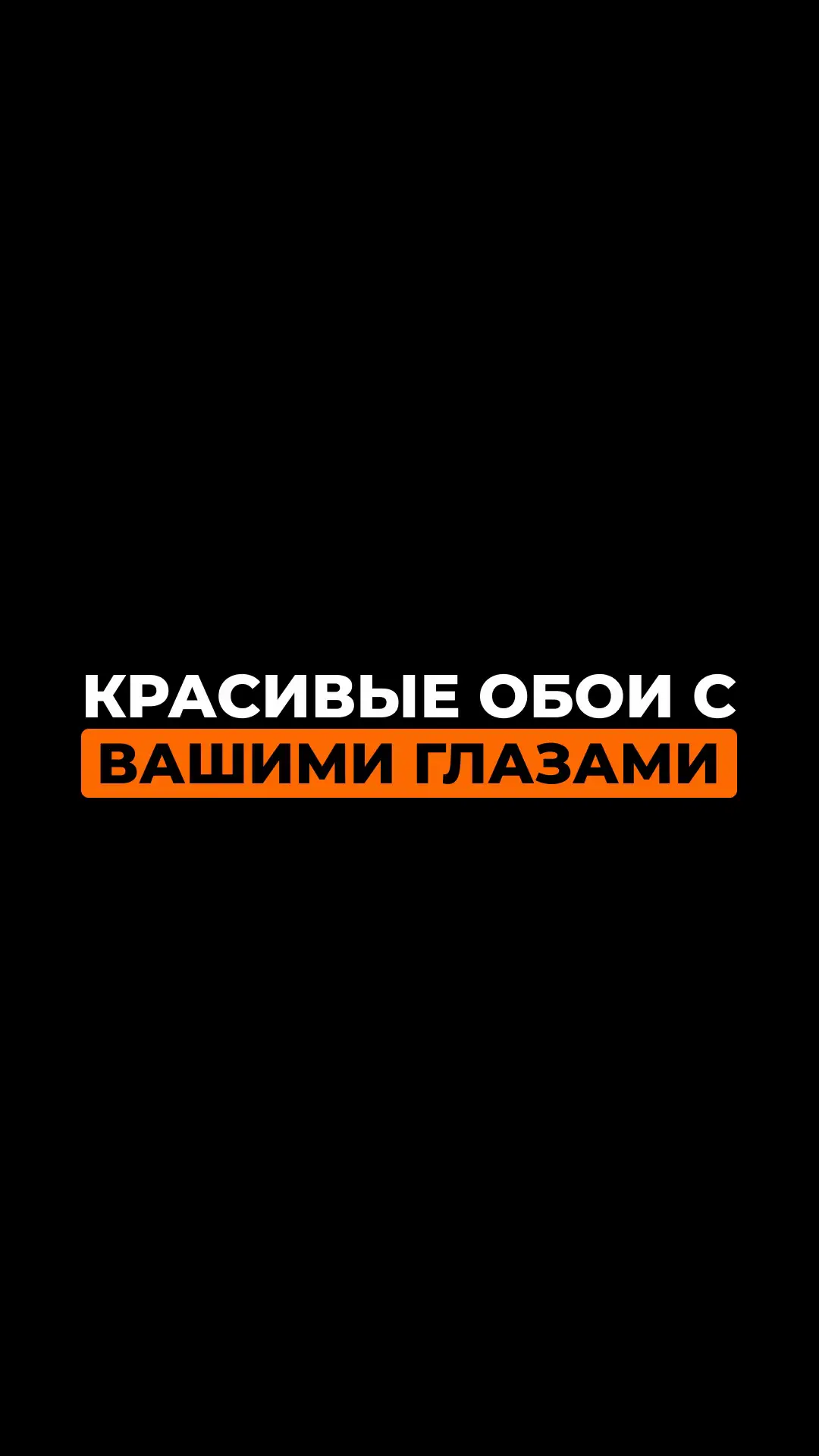 ВСЕ ОБОИ В ТЕЛЕГРАММЕ ССЫЛКА В ПРОФИЛЕ ✨