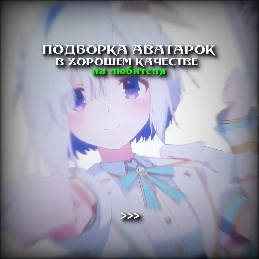 Аватарки | #аниме #анимеаватарки #анимеавы #aguilons #animeavatars #авы #авы #аватарки 