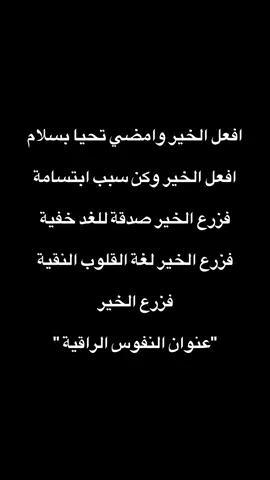 #حكم #الخير #الابتسامة #القلوب_الطيبه #اقوال 