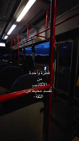 قطرة واحدة من الأكاذيب تُفسد محيطًا من الثقة..