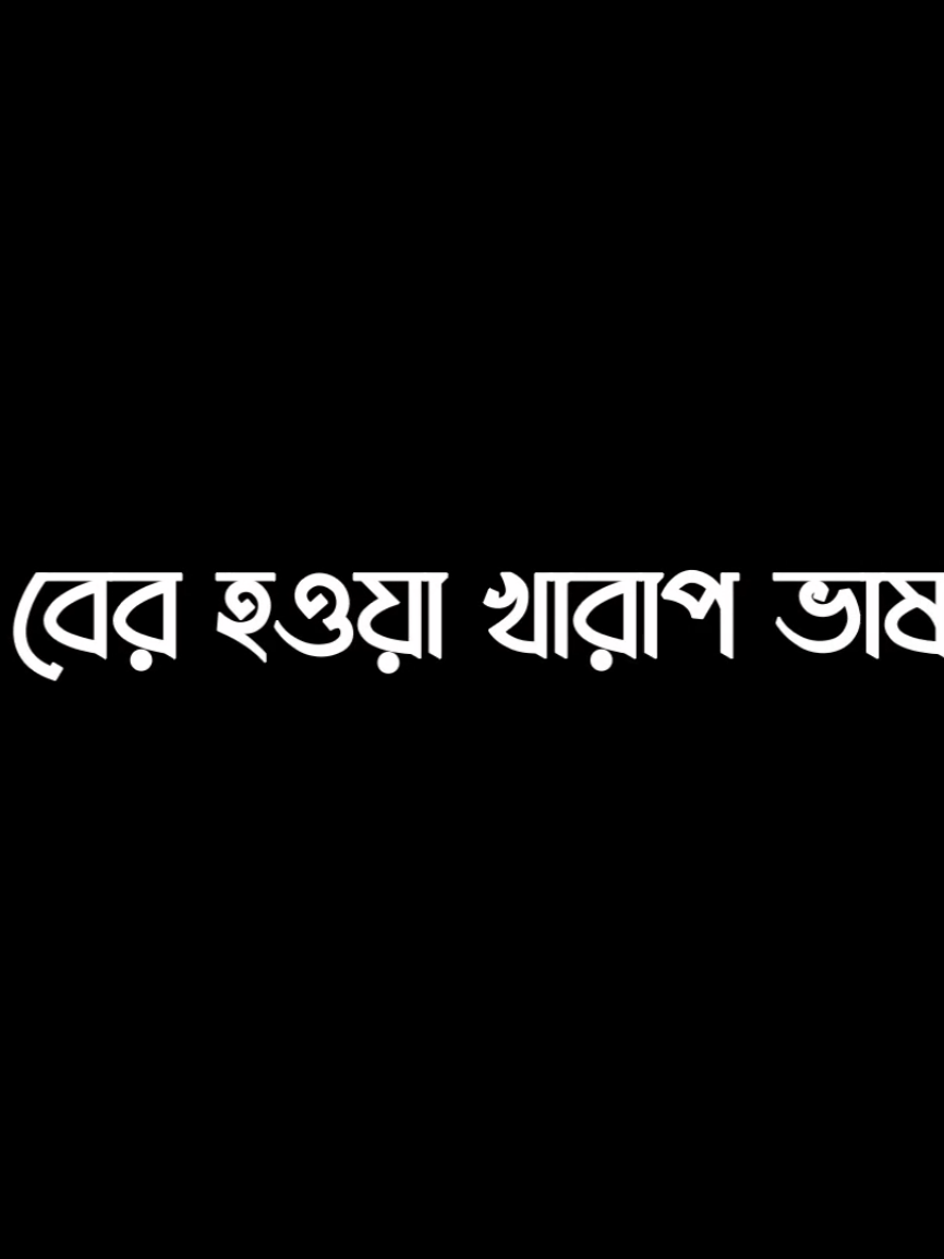 > কিসের জন্য এতো পাগলামি < 😔   #frypgシ #vairaivideo #lyriks_video #lyriks_asraful_04 #unfrezzmyaccount 