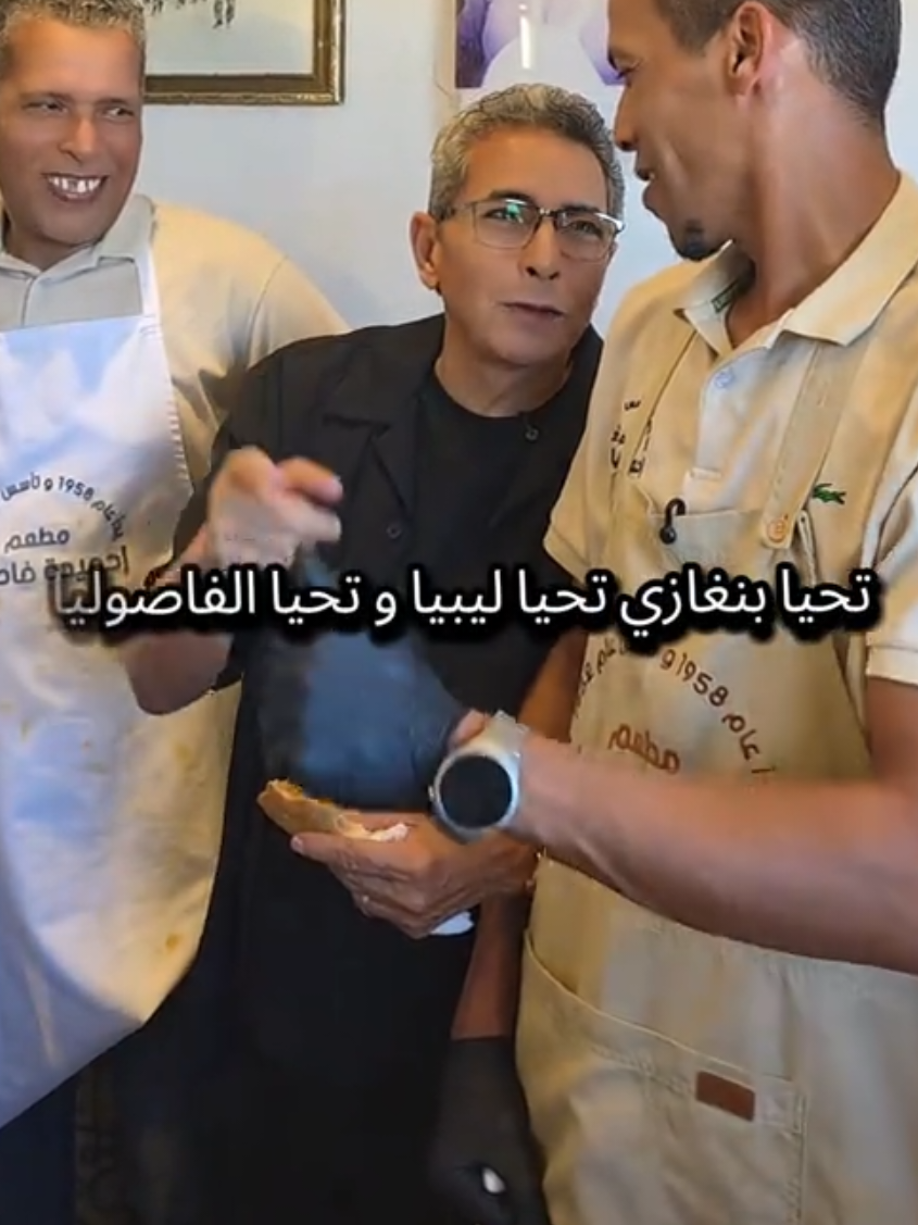#مطعم_احميده_فاصوليا  في أجواء عامرة بالود والتقدير، تشرّفنا في مطعم الوالد أحميده فاصوليا باستقبال الإعلامي الكبير والأستاذ القدير محمود سعد، في زيارة نُعدّها وسام فخر واعتزاز يزين تاريخ المكان، ويُضاف إلى رصيده من اللحظات الاستثنائية التي لا تُنسى #ليبيا_طرابلس_مصر_تونس_المغرب_الخليج #بنغازي_البيضاء_المرج_درنه_سوسه_اجدابيا_مصرته #السعودية_الكويت_مصر_العراق_لبنان  #ترند_جديد  