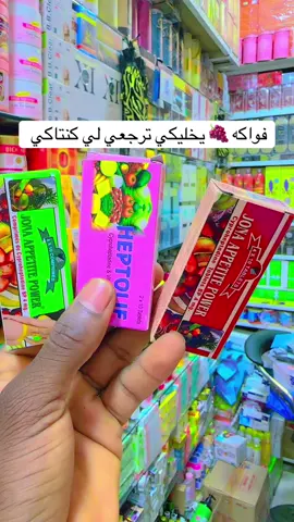 جميع انواع حبوب الفواكه #كريمات_تفتيح_البشرة_والجسم #سودانيز_تيك_توك_مشاهير_السودان🇸🇩 #جنقو_مسامير_الأرض🇸🇩🇸🇸 #الشعب_الصيني_ماله_حل😂😂 #مصر 