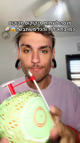 איך פותחים את זה??? #קוקוס #מיקוקוס #מלךהגומי #מיץ #תיאלנד 