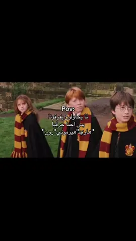 طبعا طبعا انا هيرموني 🤚🏻@Lojain @r_xi2.0 #harrypotter #hermionegranger #ronweasley #foryou #explore 