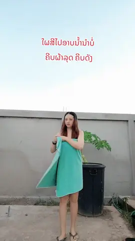 #ntxoothao_ລູກສາວ2ຊາຍ3🥰 ໄປອາບນໍ້າເດີ #คีบดัง #คลิปผ้าหลุด #คลิปไวรัล #ผ้าขนหนู 