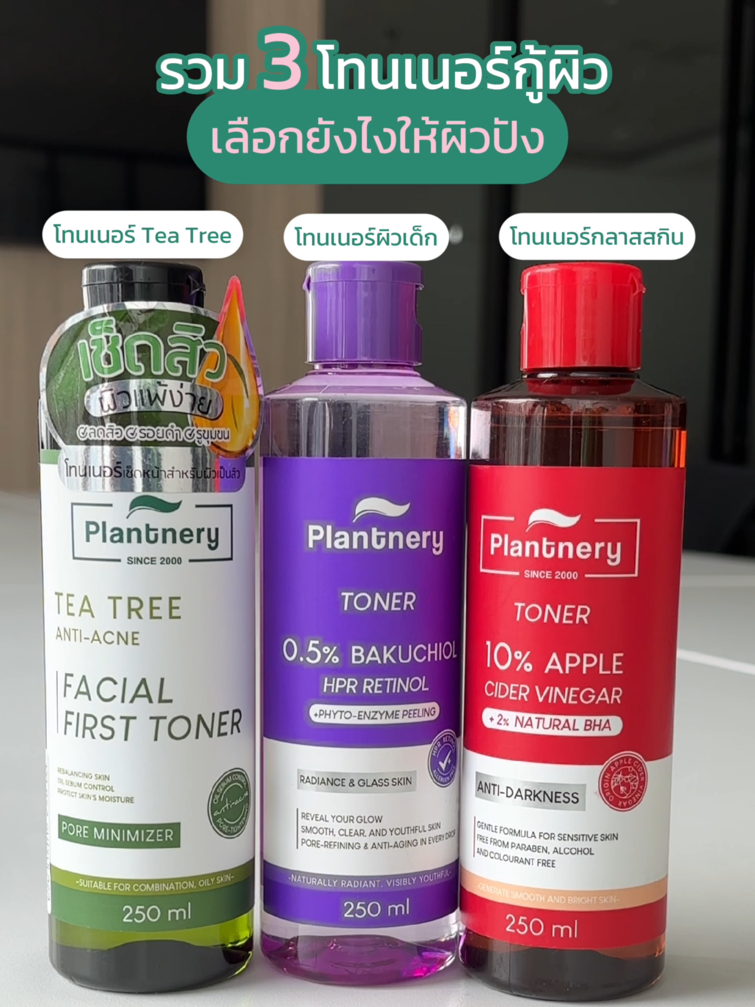 รวม 3 โทนเนอร์กู้ผิวจาก Plantnery !!! #Plantnery #เรื่องผิวต้องPlantnery #เรื่องผิวต้องแพลนท์เนอรี่ #โทนเนอร์เรตินอลผิวเด็ก #โทนเนอร์TeaTree #โทนเนอร์กลาสสกิน