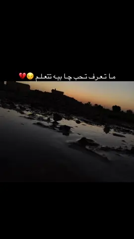#ماتعرف تحب چا بيه تتعلم😔💔#تصويري_احترافي_الاجواء👌🏻🕊😴 #