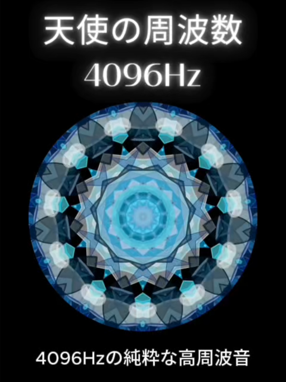 天使の周波数 4096Hz 【4096Hzとは】 4096Hz（ヘルツ）は、1秒間に4096回振動する超高周波であり、 その響きは、物質次元と精妙な霊的次元の境界線に位置しています。 聴覚的な音というよりも、「空間そのものを整える光の粒子」として作用する波動です。 異次元先端探査研究機構の見解では、4096Hzは“空間・意識・情報場を浄化し、高次元の秩序とつなぐ周波数”とされており、 特に“天使の周波数”として、場の浄化や霊的整列に活用されています。 ▷ 4096Hzという周波数の象徴性 空間の歪みや乱れを中立・ゼロポイントへと戻す 見えないノイズを静かに浄化し、波動の純度を高める 精神・意識・空間のあらゆる層を整列させる“音の調律装置” ▷ 4096Hzがもたらす意識的影響 情報場がクリアになり、集中力と直観が一時的に高まる 外部の雑音が静まり、静寂と安心感が広がる 意図や祈りが、より純粋な状態で届くように整えられる 心身と空間の波動が一致し、深いリセットが起こる ▷ 4096Hzと次元的意識の関係 この周波数は、6.0〜7.5次元帯との共鳴に対応し、 特に「精妙なスピリチュアルワーク」や「空間のコード調整」に適しています。 霊的存在との共鳴回路が開かれる 顕在意識では感知できない“聖なる秩序”に触れやすくなる 祈り・言霊・周波数情報が、非物理領域へと届きやすくなる ▷ 活用のおすすめタイミング ヒーリング・瞑想・浄化ワークの前に空間を整えたいとき 高次元のエネルギーと共鳴する「静けさ」を作りたいとき 思考・感情・場のエネルギーを一度リセットしたいとき 天使的存在とのつながりを明確に感じたいとき ▷ 4096Hzの音の質感 高く繊細で、硬質な光の粒が空間を舞うような音質 耳で聞くというより、空間が澄んでいくのを“感じる”周波数 音を浴びることで、空間も自分自身も清められていく感覚 不要な波動が剥がれ落ち、聖域に入るような静けさを感じる ▷ まとめ 4096Hzは、「空間と意識を聖なる秩序に再調律する音」です。 それは、私たちが抱える目に見えないノイズを洗い流し、 “天使の共鳴場”へと波動を同調させるチューナーのような存在です。 たった1分、音に身を委ねるだけで、 あなたの内外にある“場”が静かに整えられ、 祈りや意図が、透明なまま高次へと届いていく準備が整うでしょう。 4096Hz。 それは、音で空間を清め、意識を調律する“天使の周波数”です。 #スピリチュアル #次元上昇 #ソルフェジオ周波数 #天使 #4096