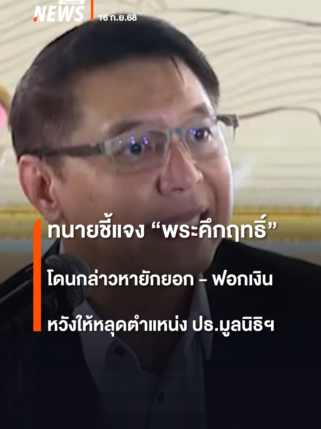 นายนันทน อินทนนท์ ทนายความ ตัวแทนวัดนาป่าพง จ.ปทุมธานี ชี้แจง 