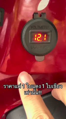 ที่ชาร์จแบต ติดรถมอเตอร์ไซค์ และดูค่าโวลล์แบตได้ด้วย มีทั้งusb และไทป์C ❤️‍🔥 #วัยรุ่นอินโด #วัยรุ่นทัวร์ริ่ง #ขายของออนไลน์ #เอาขึ้นหน้าฟีดที #ฟีดดดシ 