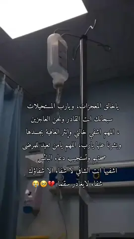 إدعو لخالتي بشفاء 😭😭اللهم اني إستودعتك صحتها وعافيتها #اللهم_اشفي_كل_مّرَيَـضّ #لا_اله_الا_الله_محمد_رسول_الله #ادعولي_دعوه_من_قلبكم #fypシ゚viral #creatorsearchinsights 