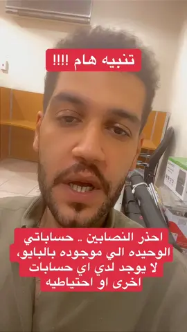 تنبيه هام احذر النصابين .. حساباتي الوحيده الي موجوده بالبايو، لا يوجد لدي اي حسابات اخرى او احتياطيه #مؤشر_رزق #xauusd #الذهب #trading #explore 