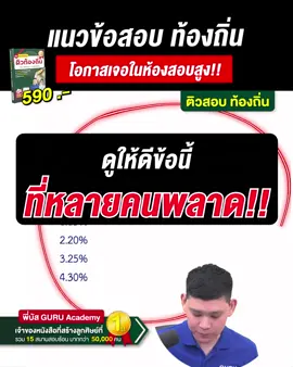 สอบ  ท้องถิ่น ข้อนี้มีโอกาสเจอในห้องสอบสูง!!🌟🌟 #ท้องถิ่น  #ข้อสอบท้องถิ่น68 #สอบท้องถิ่น  #พี่บัส #GuruAcademy 