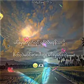 မင်းမှမင်းဘဲ'😞🫶🏻 . . .#g_zaw_2010 #g_zaw_2010 #foryou #စာတို☯ #lyrics💐 