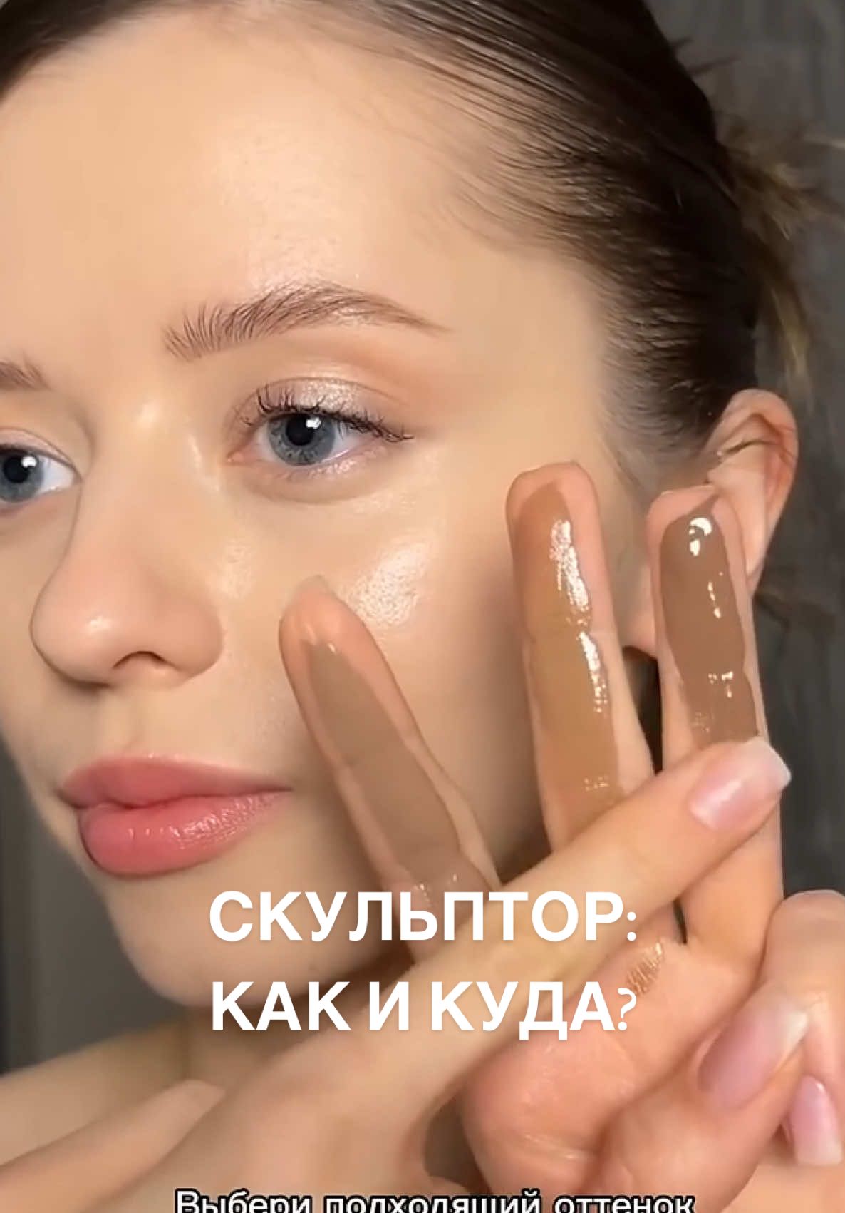 Как использовать кремовый скульптор #макияж #макияждлясебя #макияжспб #скульптор 