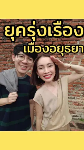 แม่เล่าให้ฟัง  #เที่ยว #อยุธยา #fyp #เรื่องเล่า #influencer 