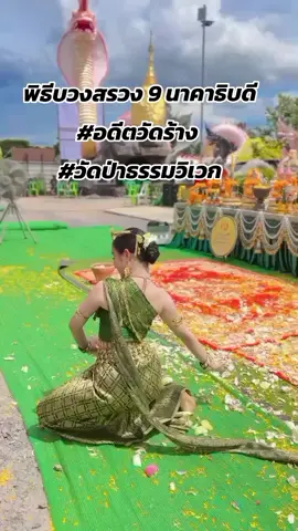 ตั้งจิตนอบน้อมจอมนาคา #พิธีบวงสรวง 9 นาคาธิบดี  วันที่ 9 เดือน 9  #พิธีบรรจุหัวใจองค์ปู่ย่าพญานาค (อดีตวัดร้าง) #ฟ้าใสรำถวาย #วัดป่าธรรมวิเวก #หนองบัวลำภู