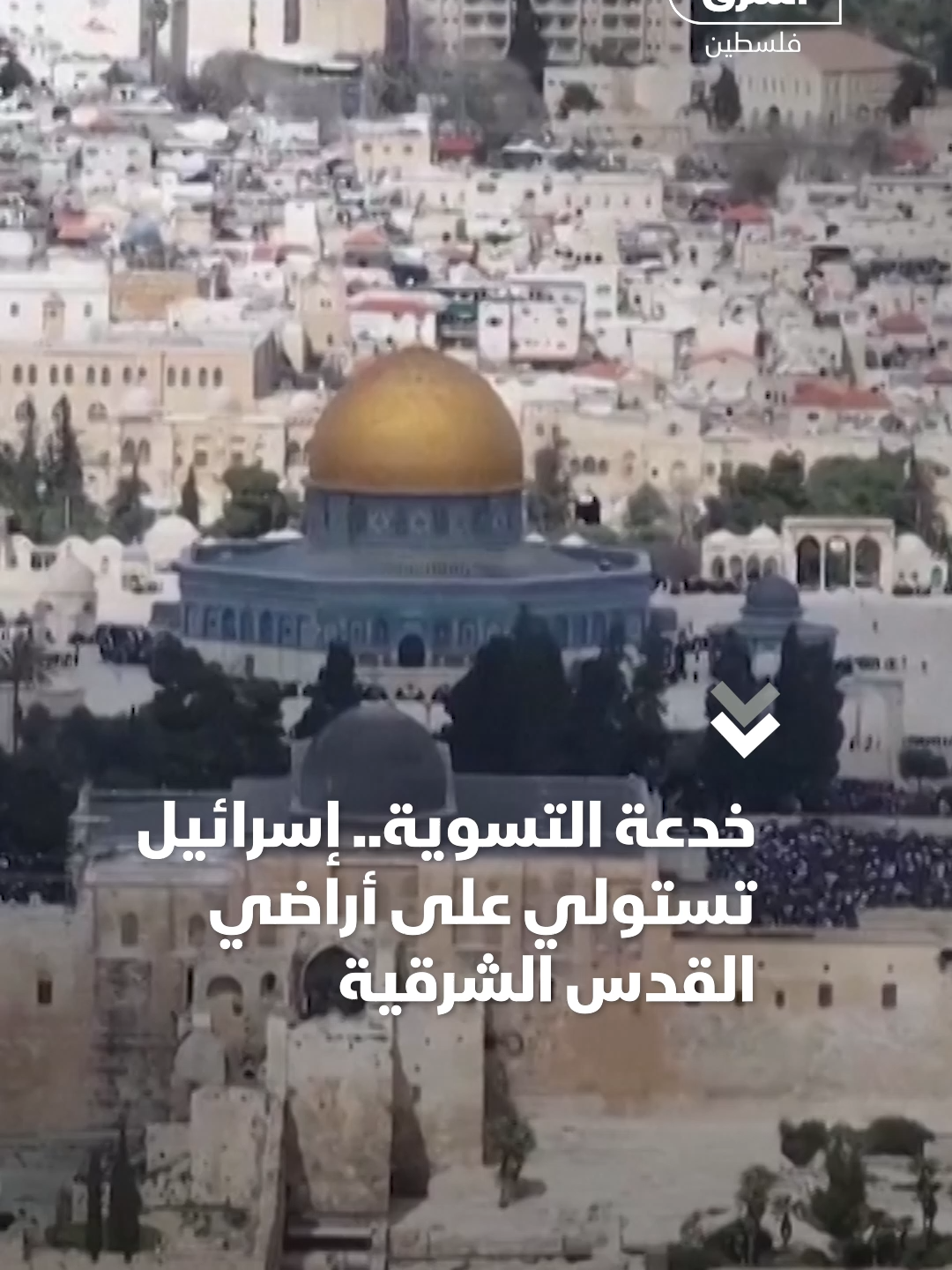 98% مصادرة: كيف تحولت وعود تطوير القدس الشرقية إلى نهب منظم؟ #الشرق #الشرق_فلسطين