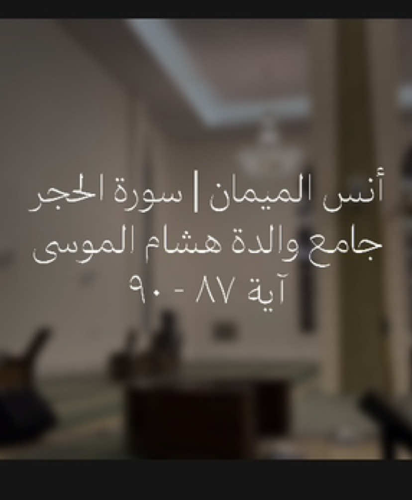 ﴿وَلَقَد آتَيناكَ سَبعًا مِنَ المَثاني وَالقُرآنَ العَظيمَ﴾ [الحجر: 87] المختصر: ولقد أعطيناك الفاتحة التي هي سبع آيات، وهي القرآن العظيم. #أنس_الميمان #سورة_الحجر 