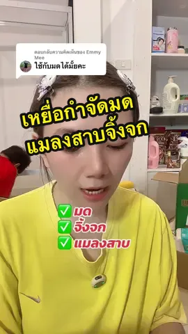 ตอบกลับ @Emmy Mee #เหยื่อกําจัดแมลงสาบ #เหยื่อกําจัดมด #กําจัดจิ้งจ้กตุ๊กแก 