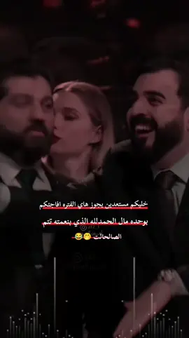 #لايك #اكسبلور #خليكم مستعدين 🤭😂#مجرد تغير جو شويه حالين ماكو شي اني كللكم 🤭😂😂😂