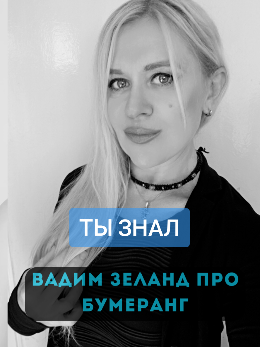 Посиотри это видео до конца, чтоб узнать, что говорит Вадим Зеланд в 