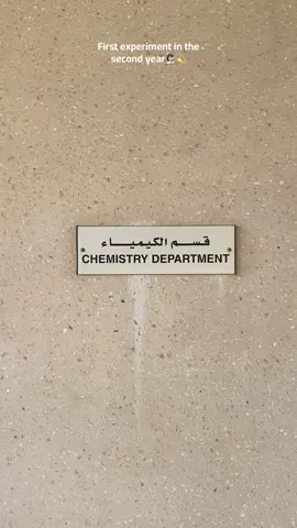 New experiment💫  #uob #chemistry #fyp #اكسبلور #جامعة_البحرين 