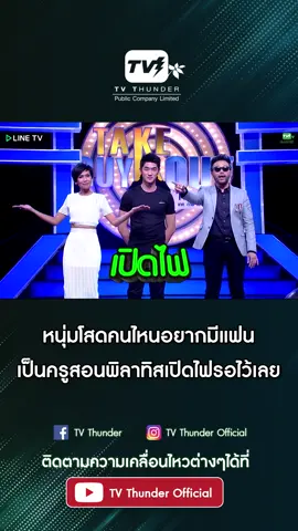 เมื่อเปิดเผยอาชีพของหนุ่มโสดแล้วหนุ่มโสดคนไหนอยากมีแฟน เป็นครูสอนพิลาทิสเปิดไฟรอไว้เลย . #takeguyoutthailand #TVThunder