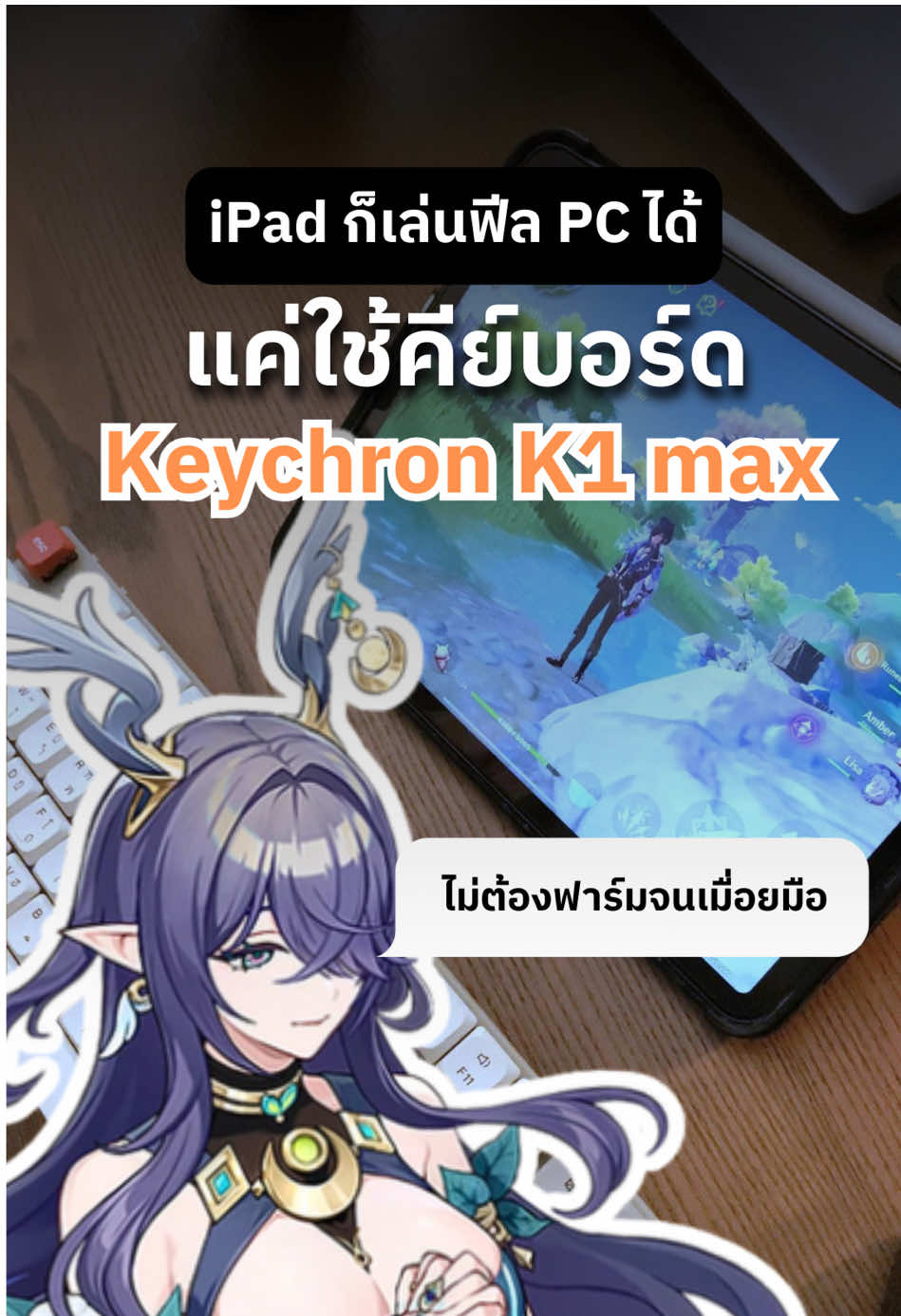 iPad ก็เล่นได้ฟีล PC ✨แค่ใช้ Keychron K1 Max  ฟาร์มแค่ไหนก็ไม่มีท้อ💪 สั่งซื้อได้แล้วที่นี้เลย https://links.keychronthailand.com/i7N5 #KeychronThailand #คีย์บอร์ดคือคีย์ครอน #keyboard #GenshinImpact #ipad