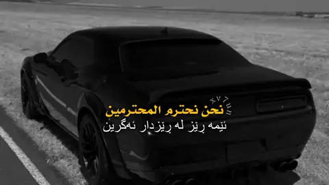 نحن نحترم المحترمين🖤🔥! 
