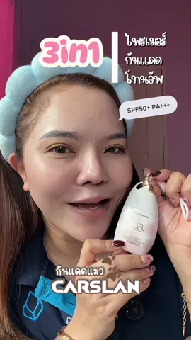 กันแดดแมว 3in1 กันแดด/ไพรเมอร์/โทนอัพ ในหลอดเดียว #carslan #กันแดดไพรเมอร์ #รีวิวบิวตี้ #ผู้การกิฟท์ #คลิปนี้ต้องฟีด  