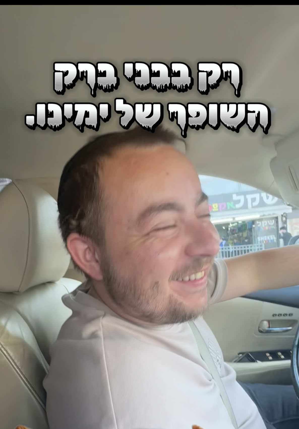 רק בבני ברק- עיר התורה  😆😆😆 #בניברק #חרדים #מצחיק 