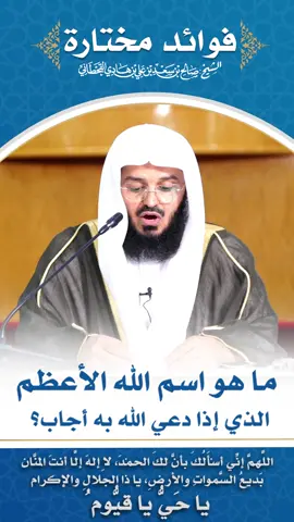 ما هو اسم #الله_الأعظم الذي إذا دعي الله به أجاب؟