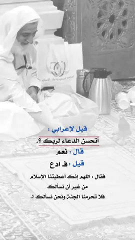 قيل لإعرابي أتحسن الدعاء #اعادة_النشر🔃 #إيفان_الجيزانيه #اكسبلورexplore #اللهم_انك_اعطيتنا_الاسلام_من_غير_ان_نسالك #عبارات_جميلة_وقويه😉🖤 