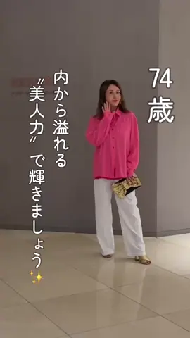 74歳芦屋マダム💖 美人の秘訣🪄 #74歳  #芦屋マダム  #70代とは思えない  #美人力