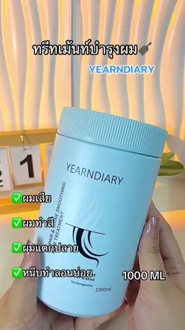 ผมนุ่มมาก✨#ทรีทเม้นท์ #ทรีทเม้นท์บํารุงผม #ผมนุ่มลื่นเงางาม #yearndiary 