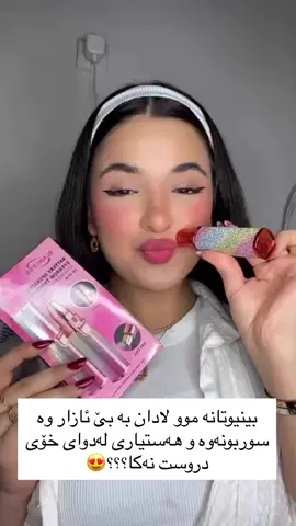 باشترین ئامێری موولابردن🥹💫 بۆ لابردنی مووی دەمووچاوـ برۆ و جەستە🫶♥️ هەستیاری دروست ناکات و وادەکات مووەکە درەنگ بێتەوە💯😍 دوو دەمی لەگەلە بە شەحن ئیش دەکات ✅ جۆرێکی تریش هەیە یەک دەمی بچوکی لەگەلە تەنها بۆ برۆ بەکار دێت🥰 بێ ئازارە و مووەکە ڕەق ناکات😌 گەیاندن هەیە هەموو عێڕاق📑🚖🚕 . . . . . ‏#fyp #cosmatic #cosmaticonlineshop #online #active               @instagram