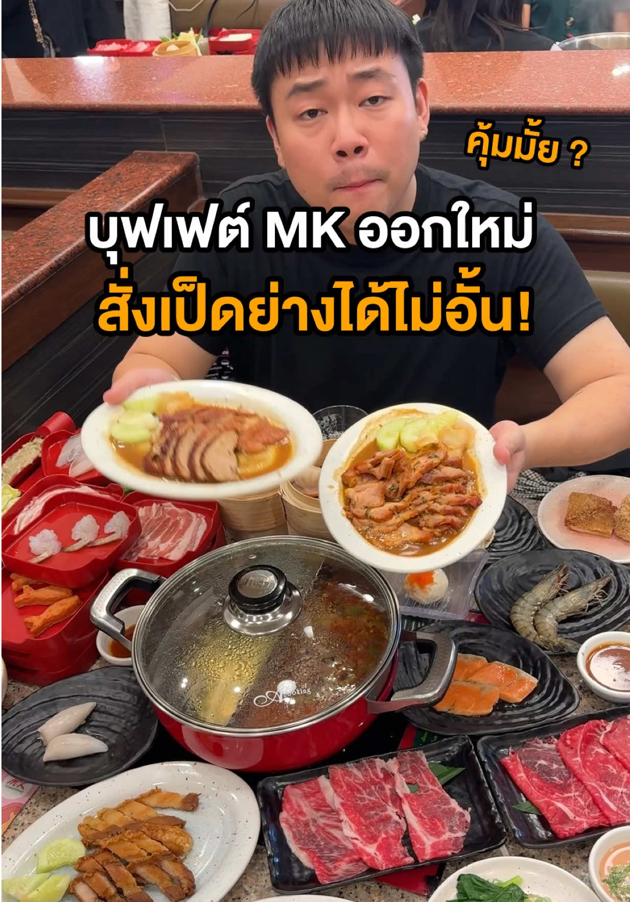 📌MK premium buffet เพิ่งเปิดใหม่สดๆ ร้อนๆ มีเป็ดย่างไม่อั้นด้วย วันนี้ผมมาสรุปรายละเอียดใฟ้ฟังครับ🥰 #ชอบกิน #ShobKin #TikTokพากิน #mk #buffet 
