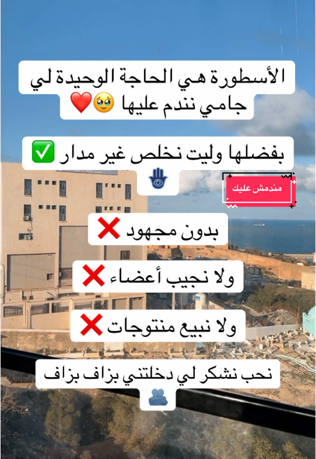 الحاجة الوحيدة يلي مندمش عليها 🪬✅#تيك_توك_اطول #explore #viraltiktok #الشعب_الصيني_ماله_حل😂😂 #اعادة_النشر🔃 #ولايات_الجزائر #algeria #pourtoii #foryoupage 