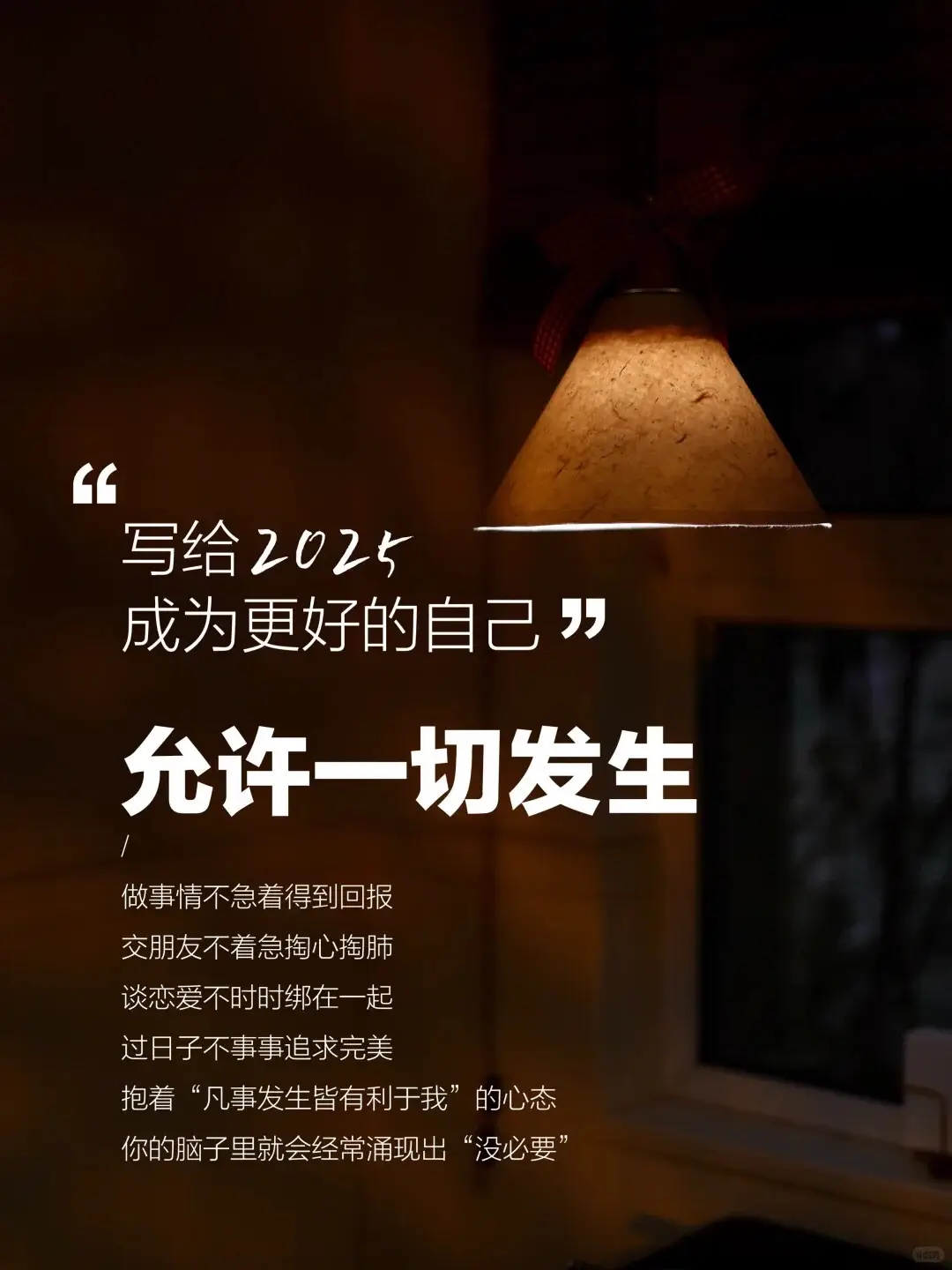 #当我真正开始爱自己 伤害我们的未必是命运的无常和别人的无情 更多是自己内心的不甘和执念 难过的时候不妨想想这句话：允许一切发生 · ❶ 允许一切发生 允许自己走错路 允许自己看错人 允许你的工作为难你 允许你爱的人不爱你 允许你付出了很多后并没有结果 · ❷ 允许情绪自由 真正的强大不是对抗 而是允许发生 允许遗憾，愚蠢，丑恶，虚伪 允许付出没有回报 当你允许这一切之后 你会逐渐变成一个柔软放松舒展的人 · ❸ 允许世事无常 这烟火人间 事事值得，事事也遗憾 如果事与愿违 请相信一定另有安排 或早或晚，你总会遇到那束光 · ❹ 允许万物穿过 在这个喧嚣的世界里 如果你不想受到伤害 就不能老是被它裹挟 要允许万事万物穿过自己 · ❺ 允许如其所是 我允许事情是如此的开始 如此的发展，如此的结局 我是为了生命在当下的体验而来 在每一个当下时刻 我唯一要做的，就是全然地允许 · ❻ 允许自己是自己 不对任何一次真挚的自己感到抱歉 不用他人的行为惩罚自己 当怀疑自己的时候 反复诵读，凡事发生皆有利于我 利我强大，利我坚韧，利我逢凶化吉 · ❼ 允许别人是别人 不要对别人心存太多期待 也不要去揣测别人的想法 更不要陷在过去忧虑未来 从现在开始 你只需要在乎三件事 你自己，你的钱，你内心的平静 · ❽ 允许慢慢好起来 世界上没有一份工作不辛苦 也没有一处人事不复杂 无论当下你在经历什么 多给自己一些时间成长 以一颗坦然的心去面对一切 · 🍃 嗨，很开心认识你呀 隔着屏幕，我想用文字认识你 	 如果你喜欢我的话，记得让我知道你来过~ 评论区留下