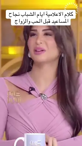 #الاعلامية #نجاح_المساعيد#الزواج #المكمل #الحب 