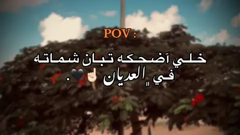 وخلي اضحكه تبان 😃🔥#عباراتكم_الفخمه📿📌 #foryoupage #عبارات #﮼سالمم،لحسوني#شعب_الصيني_ماله_حل😂😂 