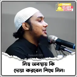 নিস্ব অবস্থায় কি দোয়া করবেন শিখে নিন। আবু ত্বহা মুহাম্মাদ আদনান। #shibganj_tiktok #soykot_zahan_shihab #shibganj_islamic_tiktok #shibganj_chapainawabganj #shibganj 