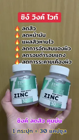 #ซิงค์ลดสิว #ลดสิว#ลดหน้ามัน #ลดการอักเสบของสิว #ลดรอยดํารอยแดงจากสิว 